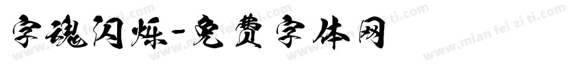 字魂闪烁字体转换