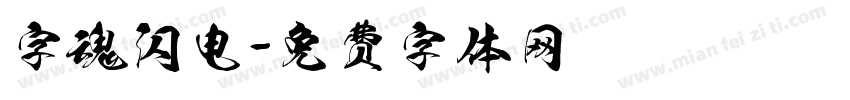 字魂闪电字体转换