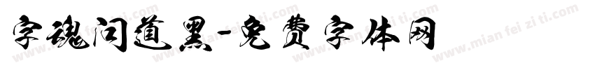 字魂问道黑字体转换