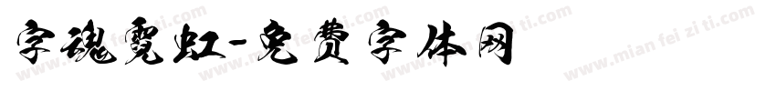 字魂霓虹字体转换