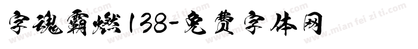 字魂霸燃138字体转换