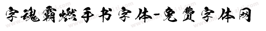 字魂霸燃手书字体字体转换