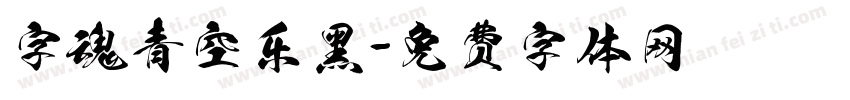 字魂青空乐黑字体转换