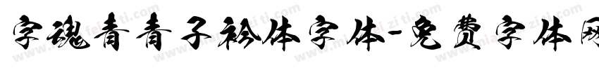 字魂青青子衿体字体字体转换