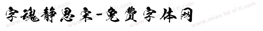 字魂静思宋字体转换
