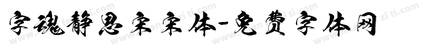 字魂静思宋宋体字体转换