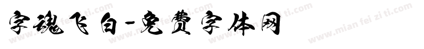 字魂飞白字体转换