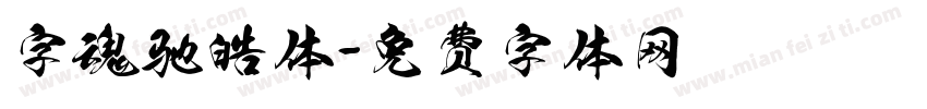 字魂驰皓体字体转换