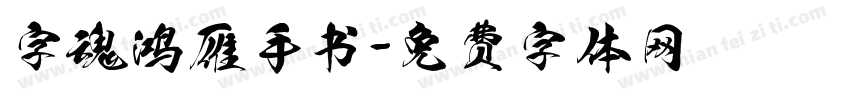 字魂鸿雁手书字体转换