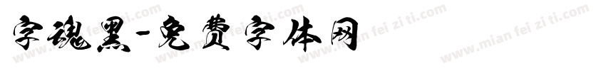 字魂黑字体转换