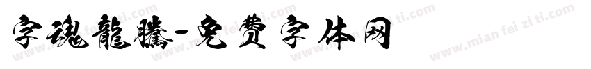 字魂龍騰字体转换