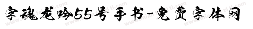 字魂龙吟55号手书字体转换