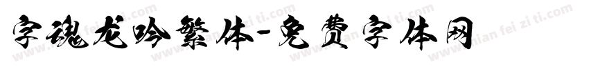 字魂龙吟繁体字体转换