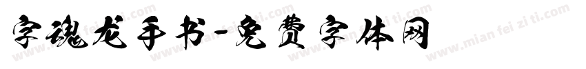 字魂龙手书字体转换