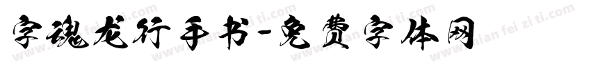 字魂龙行手书字体转换