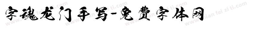 字魂龙门手写字体转换