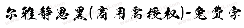 尔雅静思黑(商用需授权)字体转换