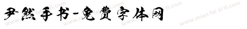 尹然手书字体转换