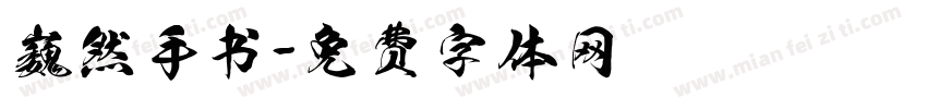 巍然手书字体转换