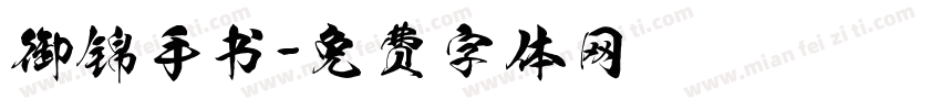御锦手书字体转换