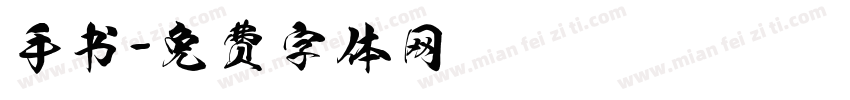 手书字体转换