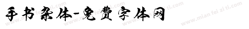 手书杂体字体转换