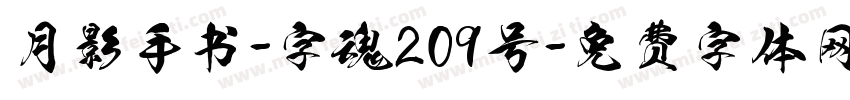 月影手书-字魂209号字体转换