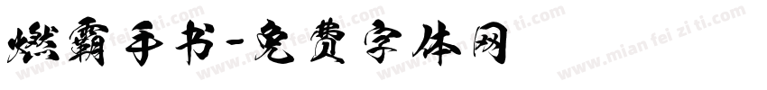 燃霸手书字体转换