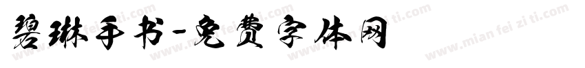 碧琳手书字体转换