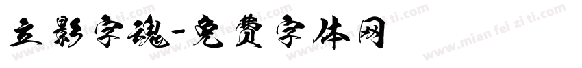 立影字魂字体转换
