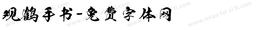 观鹤手书字体转换