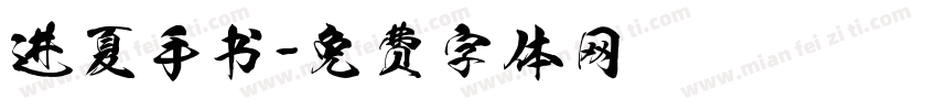 进夏手书字体转换