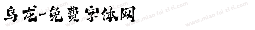 乌龙字体转换