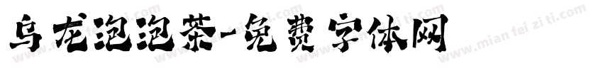 乌龙泡泡茶字体转换
