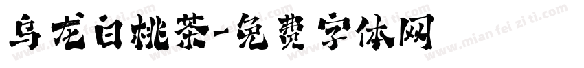乌龙白桃茶字体转换