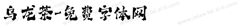 乌龙茶字体转换