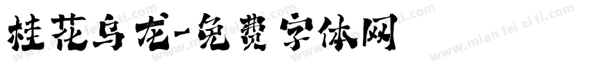 桂花乌龙字体转换
