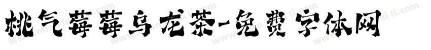 桃气莓莓乌龙茶字体转换