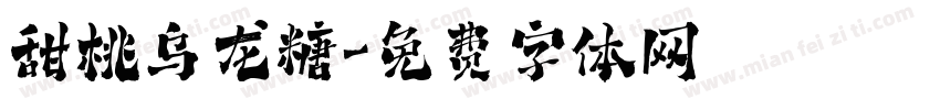 甜桃乌龙糖字体转换