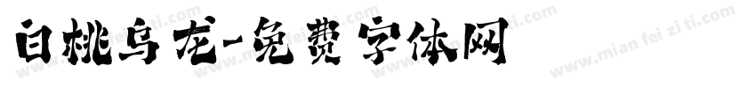 白桃乌龙字体转换