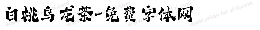 白桃乌龙茶字体转换