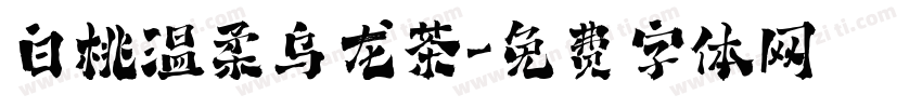 白桃温柔乌龙茶字体转换