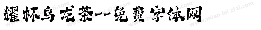 耀杯乌龙茶-字体转换
