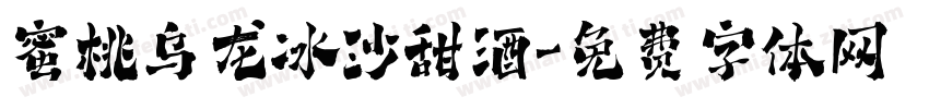 蜜桃乌龙冰沙甜酒字体转换 蜜桃乌龙冰沙甜酒字体转换