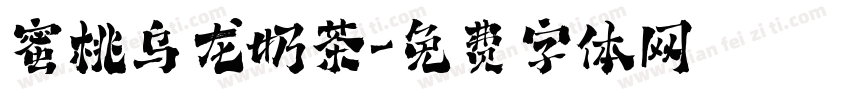 蜜桃乌龙奶茶字体转换