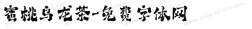 蜜桃乌龙茶字体转换