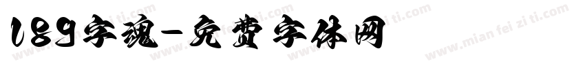 189字魂字体转换