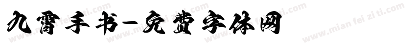 九霄手书字体转换