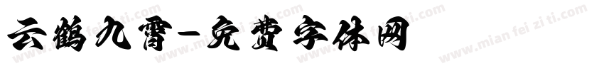 云鹤九霄字体转换