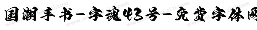 国潮手书-字魂43号字体转换